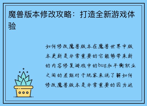 魔兽版本修改攻略：打造全新游戏体验