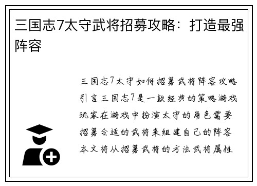 三国志7太守武将招募攻略：打造最强阵容