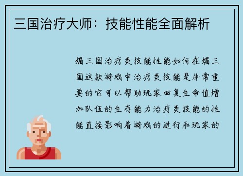 三国治疗大师：技能性能全面解析