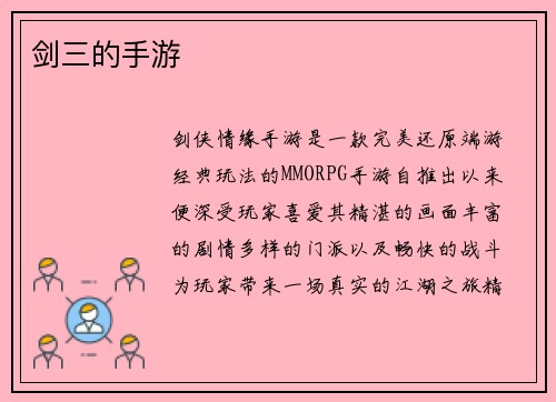 剑三的手游