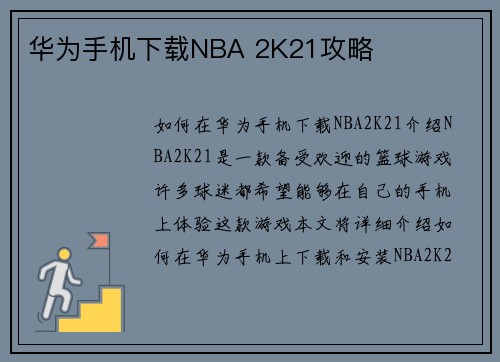 华为手机下载NBA 2K21攻略
