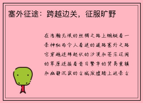 塞外征途：跨越边关，征服旷野