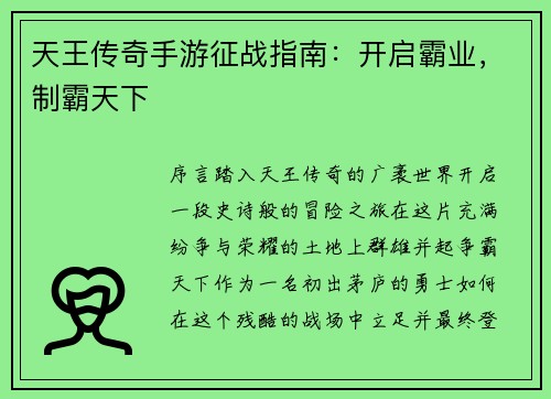 天王传奇手游征战指南：开启霸业，制霸天下