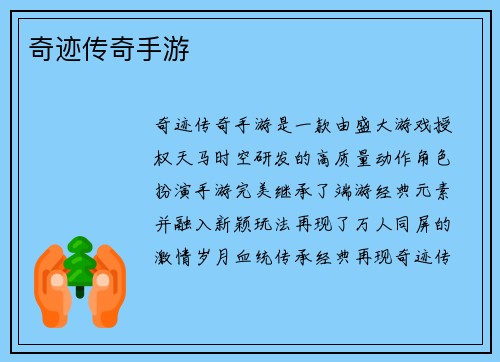 奇迹传奇手游