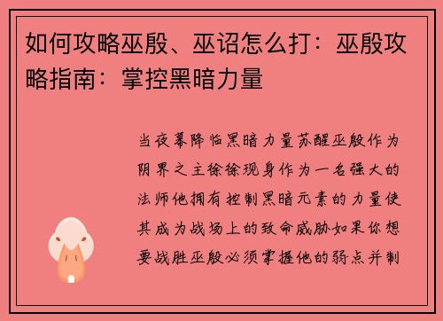 如何攻略巫殷、巫诏怎么打：巫殷攻略指南：掌控黑暗力量