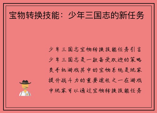 宝物转换技能：少年三国志的新任务