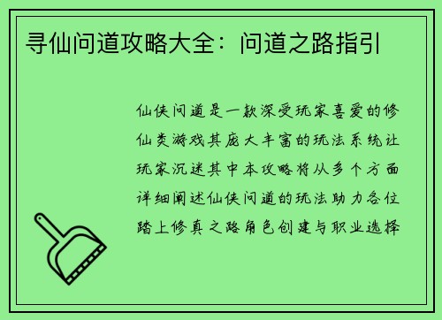 寻仙问道攻略大全：问道之路指引
