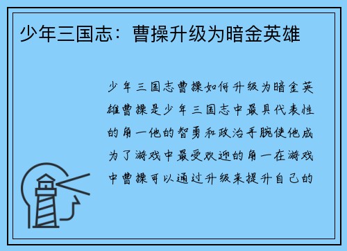 少年三国志：曹操升级为暗金英雄