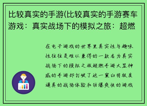 比较真实的手游(比较真实的手游赛车游戏：真实战场下的模拟之旅：超燃手游大显神威)