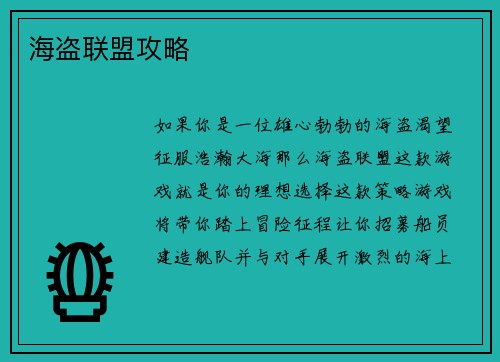 海盗联盟攻略