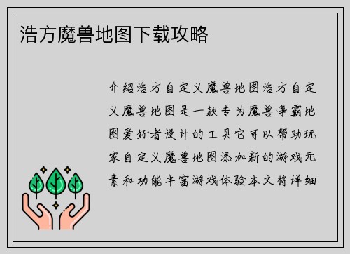 浩方魔兽地图下载攻略