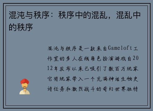 混沌与秩序：秩序中的混乱，混乱中的秩序