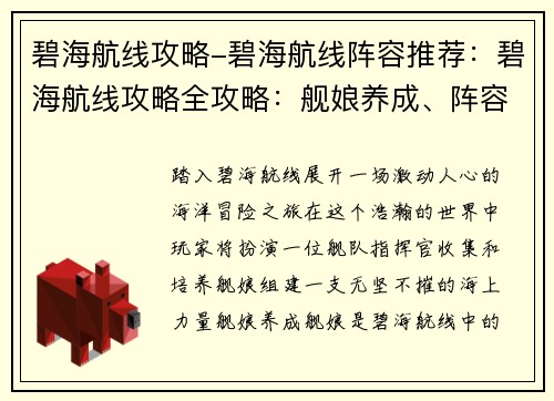 碧海航线攻略-碧海航线阵容推荐：碧海航线攻略全攻略：舰娘养成、阵容搭配、通关秘籍