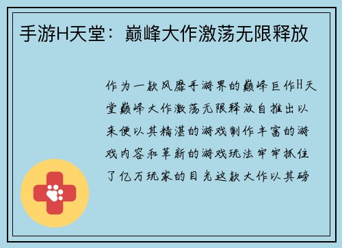 手游H天堂：巅峰大作激荡无限释放