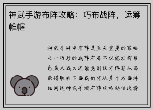 神武手游布阵攻略：巧布战阵，运筹帷幄