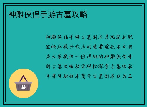 神雕侠侣手游古墓攻略