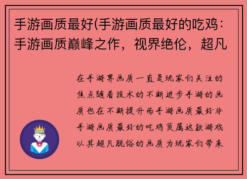 手游画质最好(手游画质最好的吃鸡：手游画质巅峰之作，视界绝伦，超凡出众)