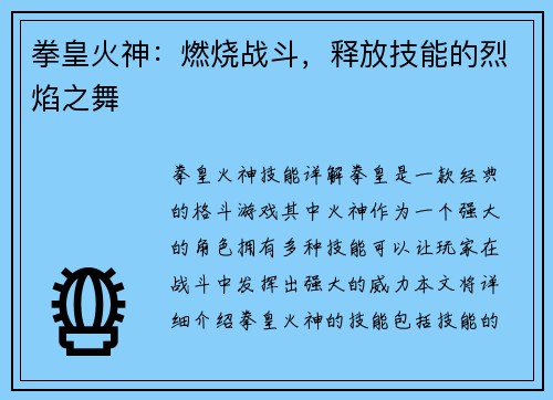 拳皇火神：燃烧战斗，释放技能的烈焰之舞