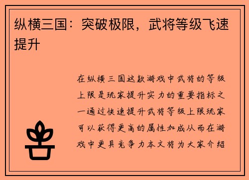 纵横三国：突破极限，武将等级飞速提升