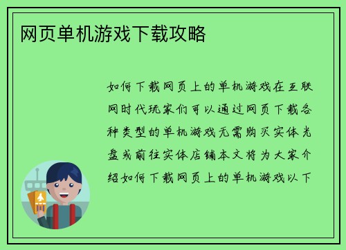 网页单机游戏下载攻略