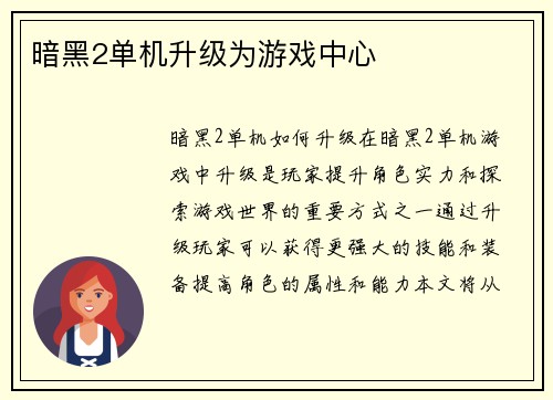 暗黑2单机升级为游戏中心