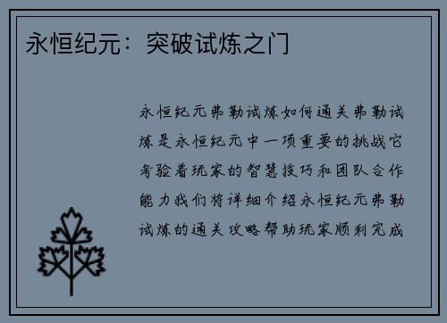永恒纪元：突破试炼之门