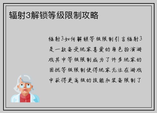 辐射3解锁等级限制攻略