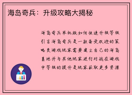 海岛奇兵：升级攻略大揭秘
