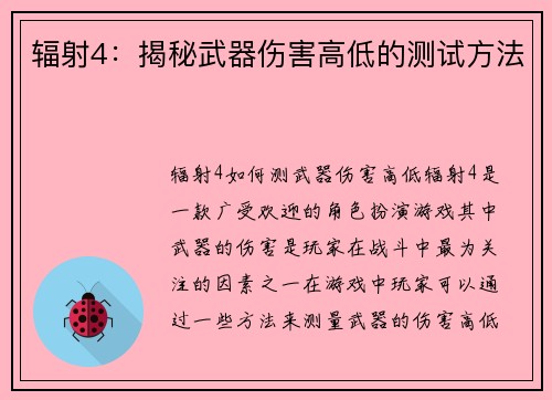 辐射4：揭秘武器伤害高低的测试方法