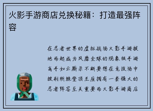 火影手游商店兑换秘籍：打造最强阵容