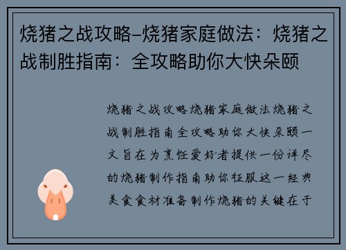 烧猪之战攻略-烧猪家庭做法：烧猪之战制胜指南：全攻略助你大快朵颐