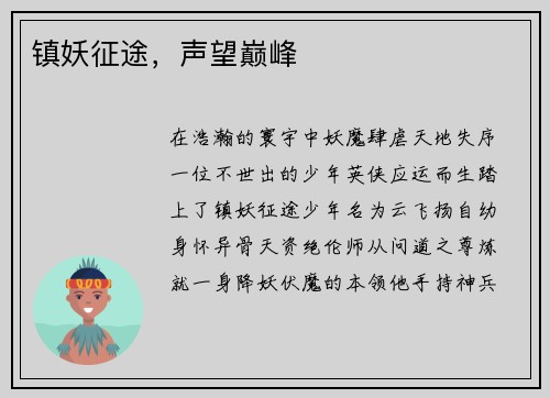 镇妖征途，声望巅峰