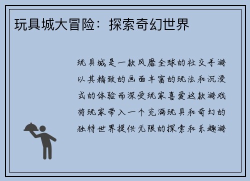 玩具城大冒险：探索奇幻世界