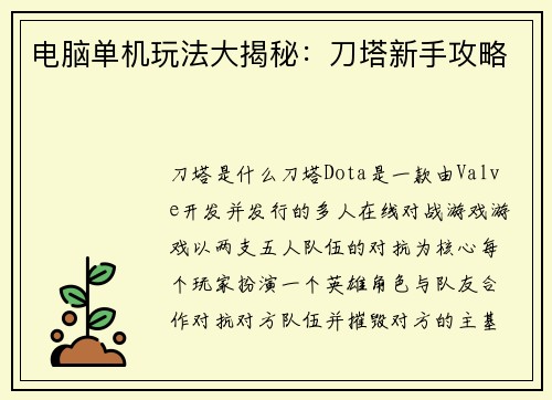 电脑单机玩法大揭秘：刀塔新手攻略