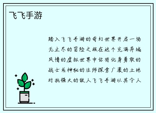 飞飞手游
