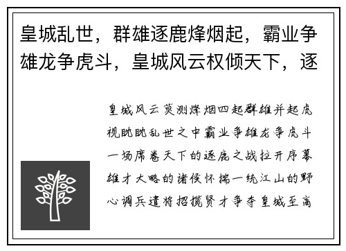 皇城乱世，群雄逐鹿烽烟起，霸业争雄龙争虎斗，皇城风云权倾天下，逐鹿中原乱世王者，问鼎皇城
