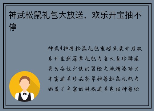 神武松鼠礼包大放送，欢乐开宝抽不停