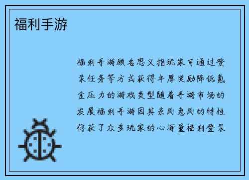 福利手游