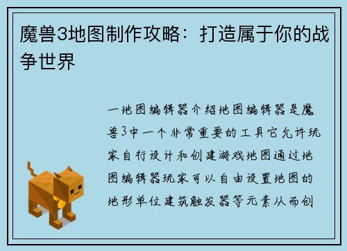 魔兽3地图制作攻略：打造属于你的战争世界