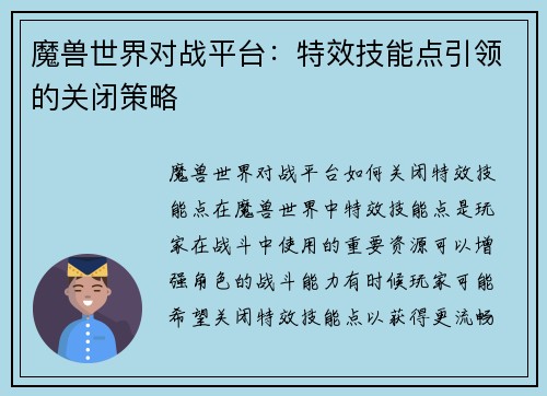 魔兽世界对战平台：特效技能点引领的关闭策略