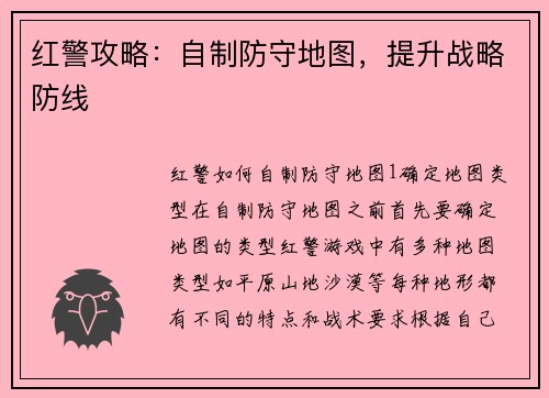 红警攻略：自制防守地图，提升战略防线