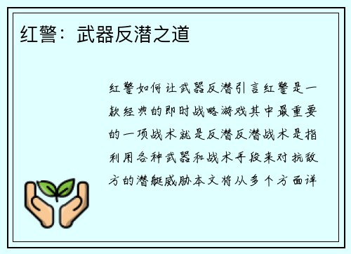 红警：武器反潜之道