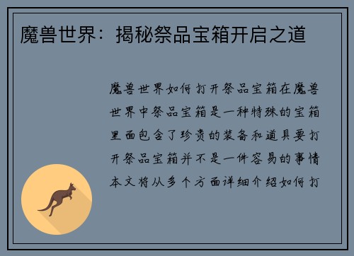 魔兽世界：揭秘祭品宝箱开启之道