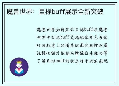 魔兽世界：目标buff展示全新突破