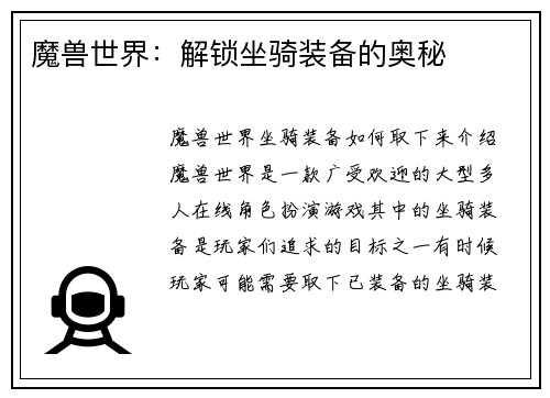 魔兽世界：解锁坐骑装备的奥秘