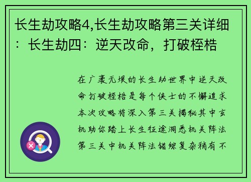 长生劫攻略4,长生劫攻略第三关详细：长生劫四：逆天改命，打破桎梏