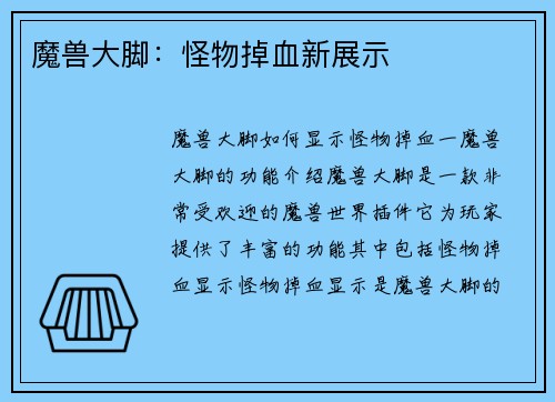 魔兽大脚：怪物掉血新展示
