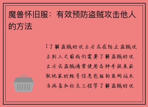 魔兽怀旧服：有效预防盗贼攻击他人的方法