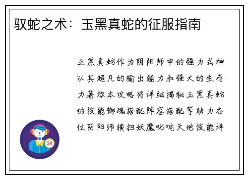 驭蛇之术：玉黑真蛇的征服指南