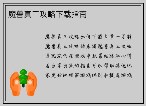 魔兽真三攻略下载指南